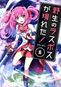 野生のラスボスが現れた！　黒翼の覇王(６) アース・スターＣ／葉月翼(著者),炎頭,ＹａｈａＫｏ