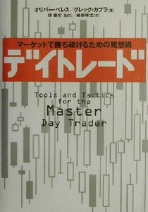 デイトレード マーケットで勝ち続けるための発想術／オリバーベレス(著者),グレッグカプラ(著者),林康史(訳者),藤野隆太(訳者)