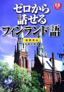 ゼロから話せるフィンランド語 会話中心／千葉庄寿【著】