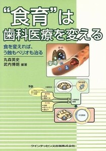 “食育”は歯科医療を変える／丸森英史(著者),武内博朗(著者)