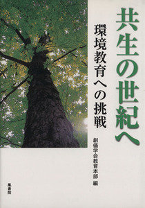 共生の世紀へ　環境教育への挑戦／創価学会教育本部(著者)