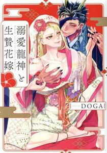 溺愛龍神と生贄花嫁 フルールＣ／ＤＯＧＡ(著者)