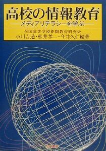 高校の情報教育 メディアリテラシーを学ぶ／小川吉造(著者),松井孝二(著者),今井久仁(著者)