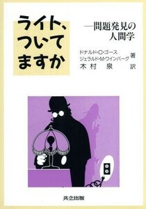 ライト、ついてますか 問題発見の人間学／ドナルド・Ｇ．ゴース，ジェラルド・Ｍ．ワインバーグ【著】，木村泉【訳】