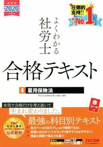  good understand Labor and Social Security Attorney eligibility text 2020 fiscal year edition (4). for law of insurance |TAC corporation ( compilation person )