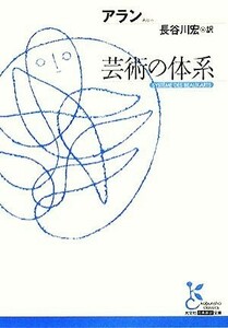 芸術の体系 光文社古典新訳文庫／アラン【著】，長谷川宏【訳】