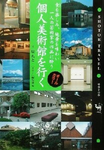 個人美術館を行く 食を楽しみ、絶景を味わい一人の芸術家の作品に酔う　オールカラー Ｓｈｏｔｏｒ　Ｔｒａｖｅｌ／塙ちと(著者),『サライ