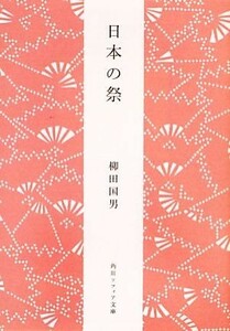 日本の祭 角川ソフィア文庫／柳田国男【著】