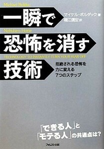 一瞬で恐怖を消す技術／マイケルボルダック【著】，堀江信宏【訳】