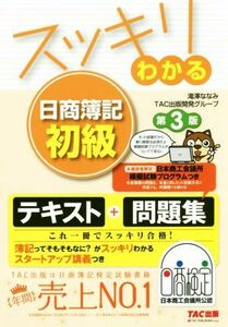 スッキリわかる　日商簿記初級　第３版 テキスト＋問題集 スッキリわかるシリーズ／滝澤ななみ(著者),ＴＡＣ出版開発グループ(著者)