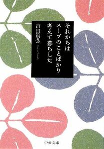 それからはスープのことばかり考えて暮らした 中公文庫／吉田篤弘【著】