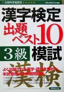 漢字検定出題ベスト１０模試　３級／資格試験研究会(編者)