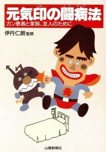 元気印の闘病法 ガン患者と家族、友人のために 山陽健康ブックス／闘病・看護記