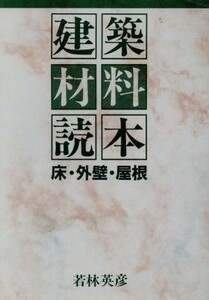 建築材料読本 床・外壁・屋根／若林英彦(著者)