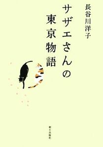 サザエさんの東京物語／長谷川洋子(著者)