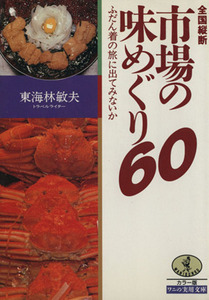 全国縦断　市場の味めぐり６０ ふだん着の旅に出てみないか ワニ文庫ワニの実用文庫／東海林敏夫【著】