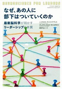 なぜ、あの人に部下はついていくのか 最新脳科学が明かすリーダーシップの本質／ニコラオス・ディミトリアディス(著者),アレクサンドロス・