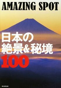 日本の絶景＆秘境１００　ＡＭＡＺＩＮＧ　ＳＰＯＴ／朝日新聞出版(編者)