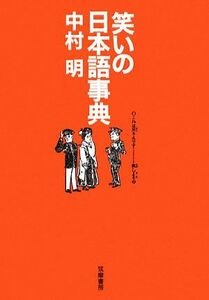 笑いの日本語事典／中村明【著】