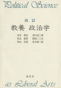 教養政治学　改訂／岩井奉信(著者),黒川貢三郎(著者),杉山逸男(著者),関根二三夫(著者),外山公美(著者),松木修二郎(著者)