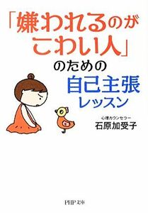 「嫌われるのがこわい人」のための自己主張レッスン ＰＨＰ文庫／石原加受子【著】