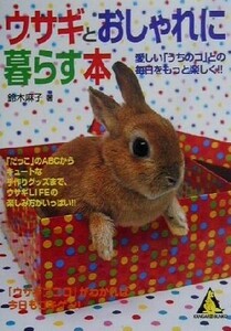 ウサギとおしゃれに暮らす本 愛しい「うちのコ」との毎日をもっと楽しく！！ カンガルー文庫／鈴木麻子(著者)