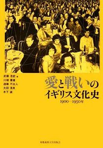 愛と戦いのイギリス文化史 １９００‐１９５０年／武藤浩史，川端康雄，遠藤不比人，大田信良，木下誠【編】