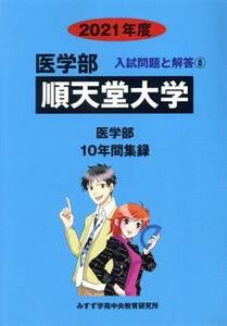 順天堂大学　医学部(２０２１年度) １０年間集録 医学部　入試問題と解答８／みすず学苑中央教育研究所(編者)