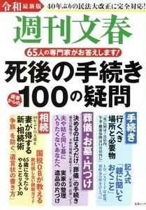 死後の手続き読者からの１００の疑問(令和版) ４０年ぶりの民法大改正に完全対応！ 文春ムック／文藝春秋