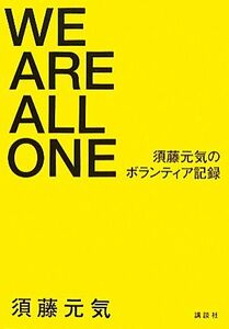 ＷＥ　ＡＲＥ　ＡＬＬ　ＯＮＥ 須藤元気のボランティア記録／須藤元気【著】