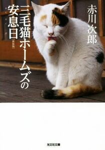 三毛猫ホームズの安息日　新装版 光文社文庫／赤川次郎(著者)