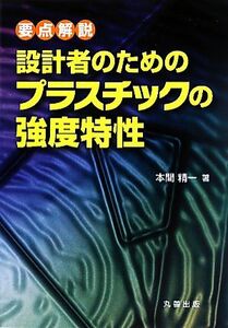 要点解説　設計者のためのプラスチックの強度特性／本間精一【著】