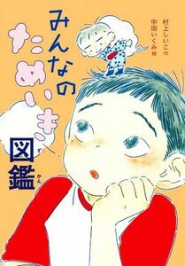 みんなのためいき図鑑／村上しいこ(著者),中田いくみ(絵)