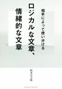 ロジカルな文章、情緒的な文章 相手によって使い分ける／坂本宗之祐(著者)