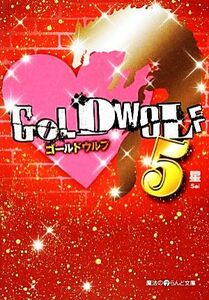 ＧＯＬＤ　ＷＯＬＦ(５) 魔法のｉらんど文庫／星【著】