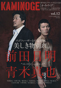 ＫＡＭＩＮＯＧＥ　(ｖｏｌ．１２) 世の中とプロレスするひろば　前田日明ｖｓ青木真也！！！／ＫＡＭＩＮＯＧＥ編集部(著者)