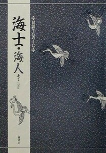 対訳でたのしむ海士・海人 対訳でたのしむ／竹本幹夫(著者)