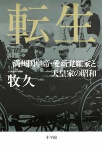 転生 満州国皇帝・愛新覚羅家と天皇家の昭和／牧久(著者)