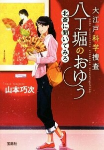 大江戸科学捜査　八丁堀のおゆう　北斎に聞いてみろ 宝島社文庫／山本巧次(著者)