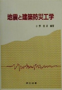 地震と建築防災工学／小野徹郎(著者)