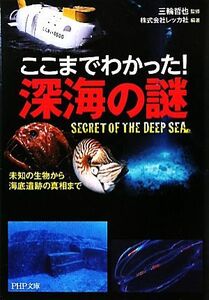 ここまでわかった！深海の謎 未知の生物から海底遺跡の真相まで ＰＨＰ文庫／三輪哲也【監修】，レッカ社【編著】