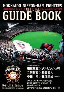 北海道日本ハムファイターズオフィシャルガイドブック(２００９)／旅行・レジャー・スポーツ