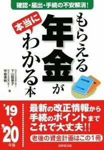 もらえる年金が本当にわかる本(’１９～’２０年版) 確認・届出・手続きの不安解消！／下山智恵子(著者),甲斐美帆(著者)