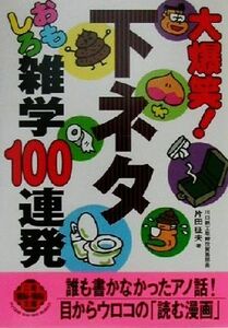 大爆笑！下ネタおもしろ雑学１００連発 二見文庫二見ＷＡｉ　ＷＡｉ文庫／片田征夫(著者)