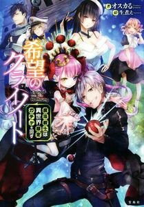 希望のクライノート　魔法戦士は異世界限定ガチャを回す オスカる／著