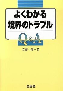 よくわかる境界のトラブルＱ＆Ａ／安藤一郎(著者)