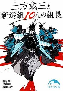 土方歳三と新選組１０人の組長 新人物文庫／菊地明，伊東成郎，結喜しはや【著】