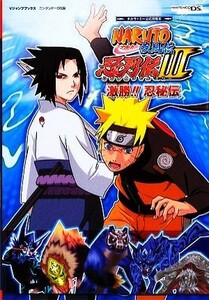 ＮＡＲＵＴＯ－ナルト－疾風伝忍列伝３激勝！！忍列伝 Ｖジャンプブックスタカラトミー公式攻略本／Ｖジャンプ編集部【企画・編】