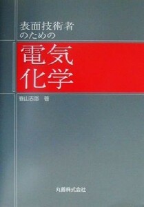 表面技術者のための電気化学／春山志郎(著者)