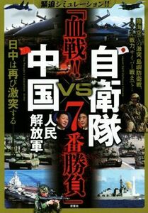 自衛隊ＶＳ中国人民解放軍　「血戦！！７番勝負」 緊迫シミュレーション！！／双葉社